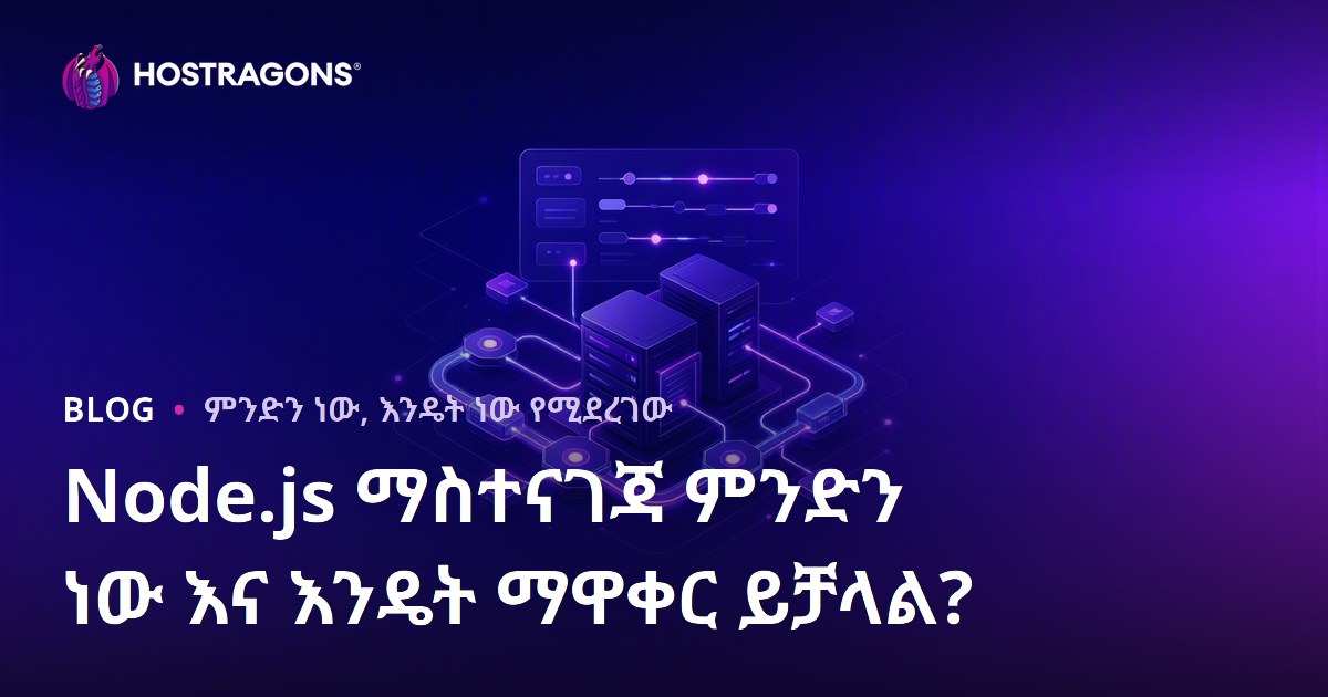 Node.js ማስተናገጃ ምንድን ነው እና እንዴት ማዋቀር ይቻላል?