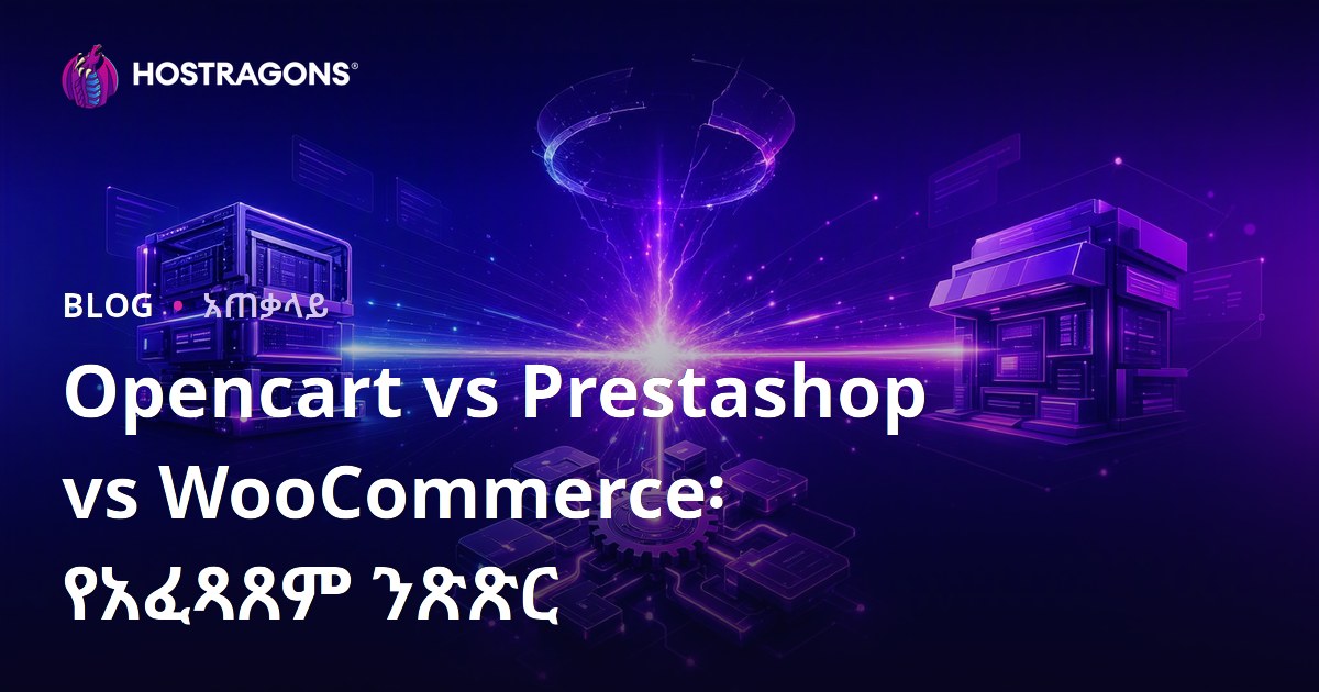 Opencart vs Prestashop vs WooCommerce፡ የአፈጻጸም ንጽጽር