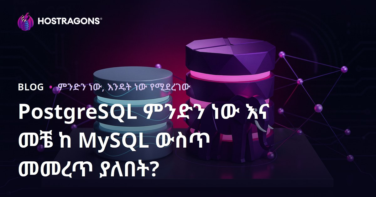 PostgreSQL ምንድን ነው እና መቼ ከ MySQL ውስጥ መመረጥ ያለበት?