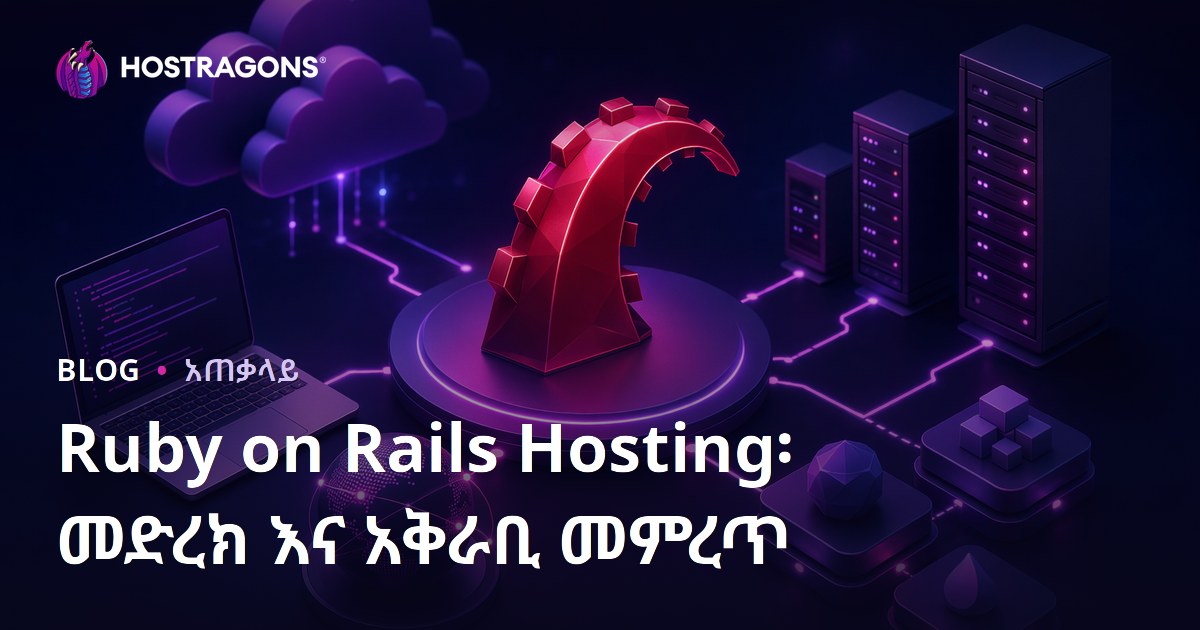 Ruby on Rails Hosting፡ መድረክ እና አቅራቢ መምረጥ