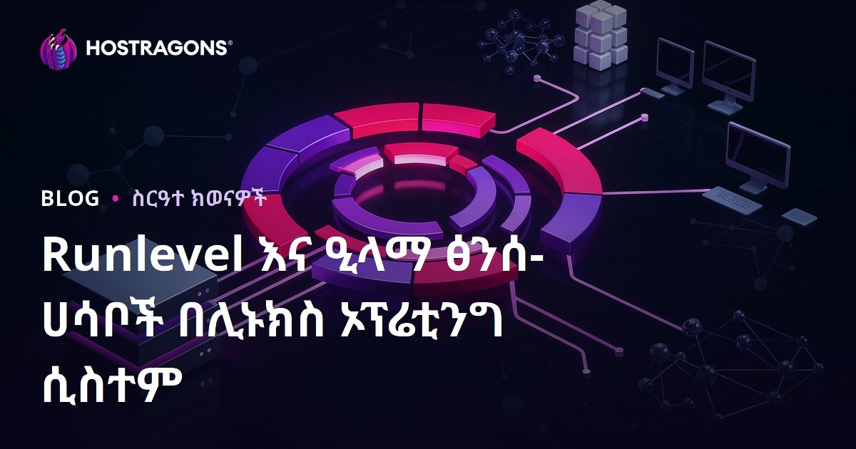 Linux አንደኛ ስርዓት ውስጥ Runlevel እና Target ተግባራት በውስጠኛ ማስተካከያ