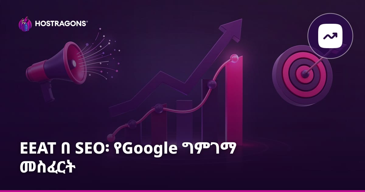 EEAT በ SEO፡ የGoogle ግምገማ መስፈርት