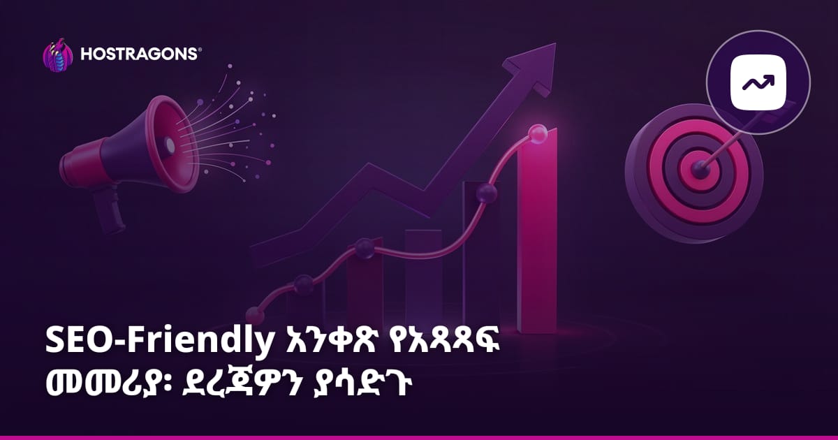 SEO-Friendly አንቀጽ የአጻጻፍ መመሪያ፡ ደረጃዎን ያሳድጉ