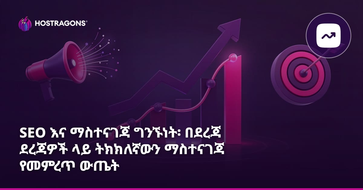 SEO እና ማስተናገጃ ግንኙነት፡ በደረጃ ደረጃዎች ላይ ትክክለኛውን ማስተናገጃ የመምረጥ ውጤት