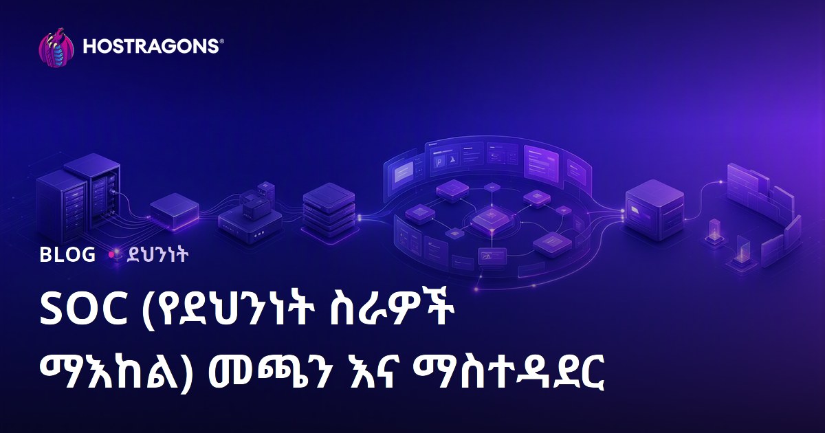 SOC (የደህንነት ስራዎች ማእከል) መጫን እና ማስተዳደር