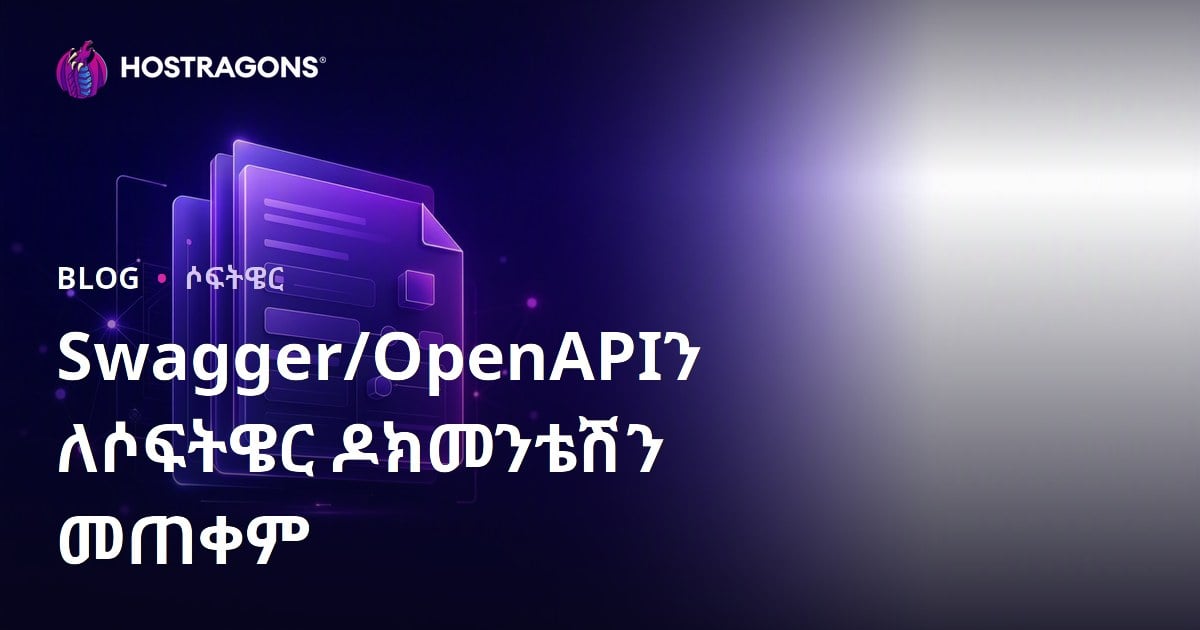 Swagger/OpenAPIን ለሶፍትዌር ዶክመንቴሽን መጠቀም