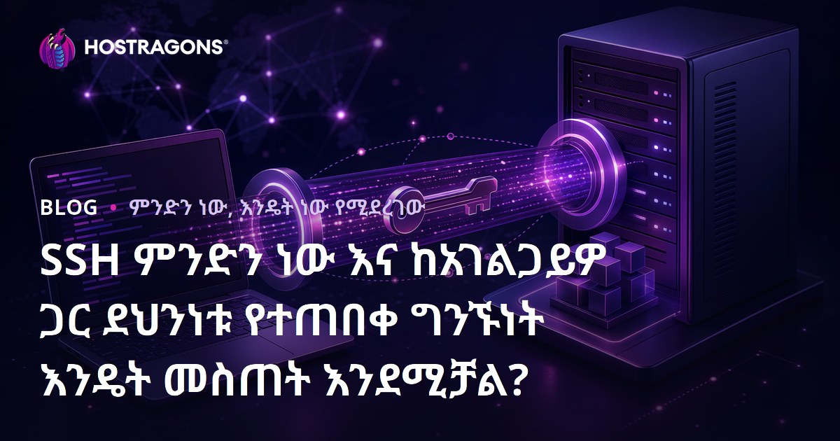 SSH ምንድን ነው እና ከአገልጋይዎ ጋር ደህንነቱ የተጠበቀ ግንኙነት እንዴት መስጠት እንደሚቻል?