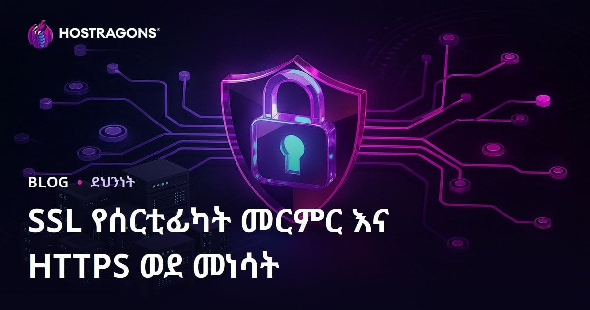 SSL ማረጋጋጫ (HTTPS) መላለኪያ እና HTTP ወደ HTTPS የውስጥ ችግሮች መፍትሄ