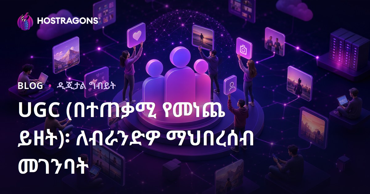 UGC (በተጠቃሚ የመነጨ ይዘት)፡ ለብራንድዎ ማህበረሰብ መገንባት