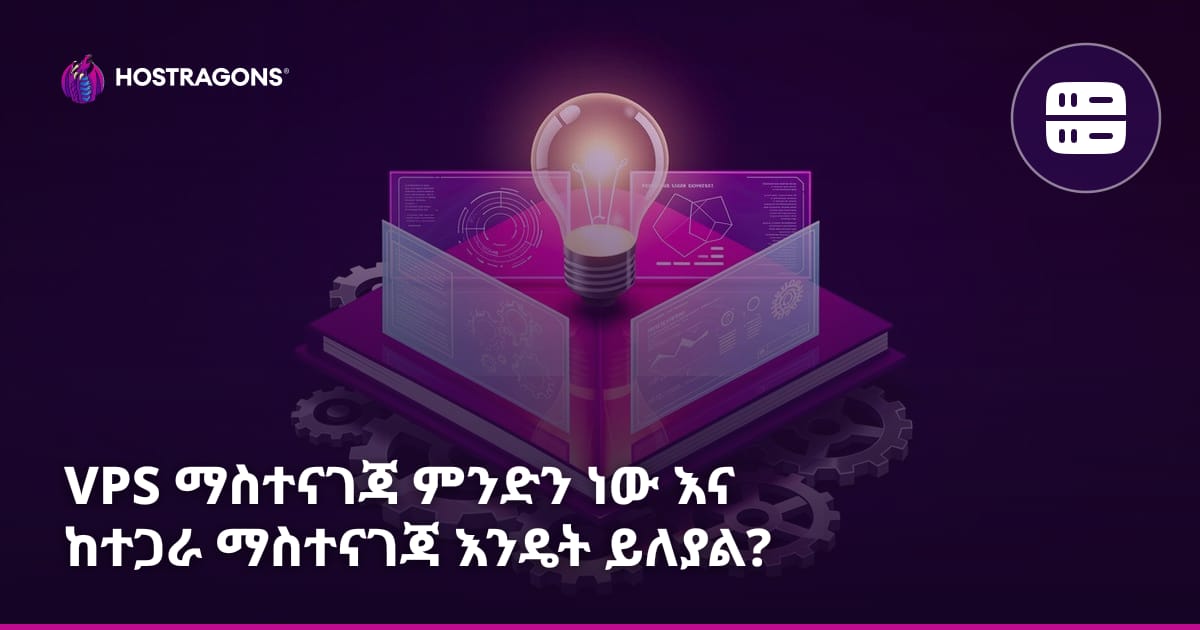 VPS ማስተናገጃ ምንድን ነው እና ከተጋራ ማስተናገጃ እንዴት ይለያል?