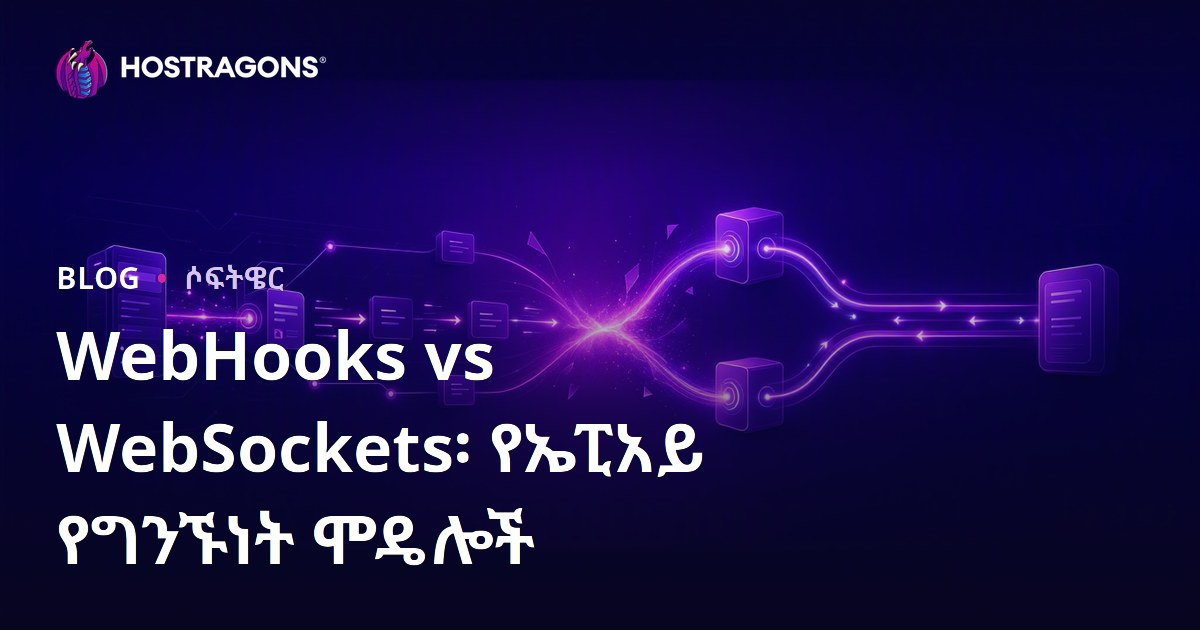 WebHooks vs WebSockets፡ የኤፒአይ የግንኙነት ሞዴሎች
