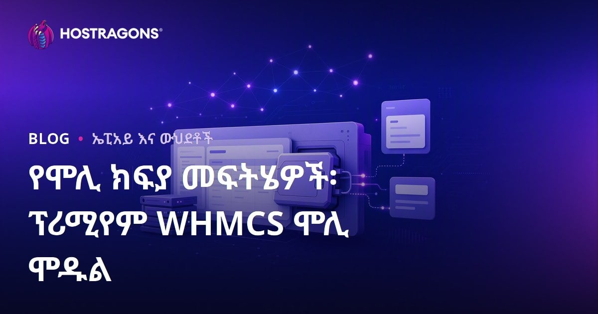 የሞሊ ክፍያ መፍትሄዎች፡ ፕሪሚየም WHMCS ሞሊ ሞዱል