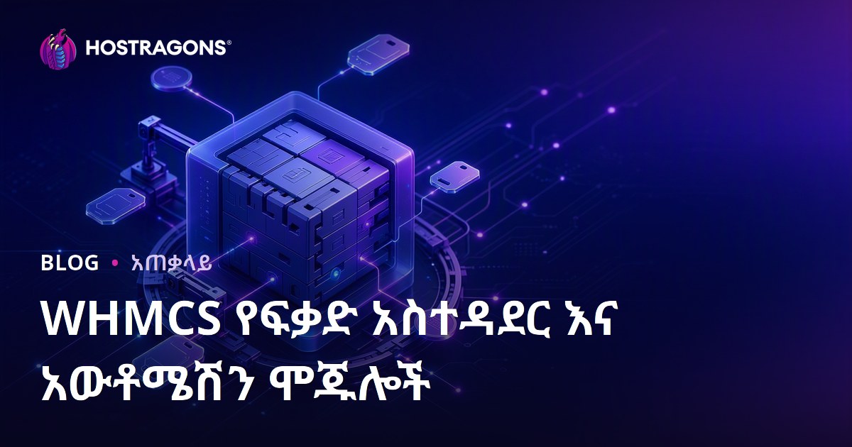 WHMCS የፍቃድ አስተዳደር እና አውቶሜሽን ሞጁሎች