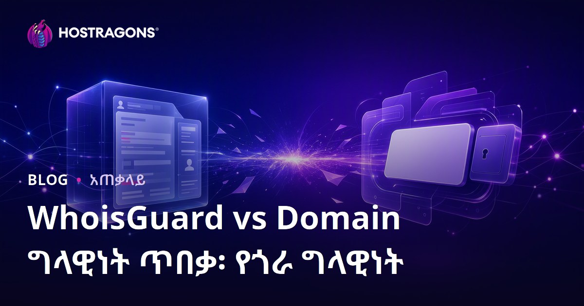 WhoisGuard vs Domain ግላዊነት ጥበቃ፡ የጎራ ግላዊነት