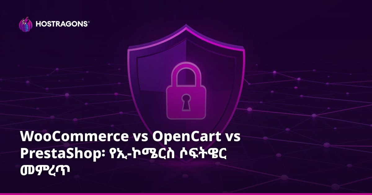 WooCommerce vs OpenCart vs PrestaShop፡ የኢ-ኮሜርስ ሶፍትዌር መምረጥ