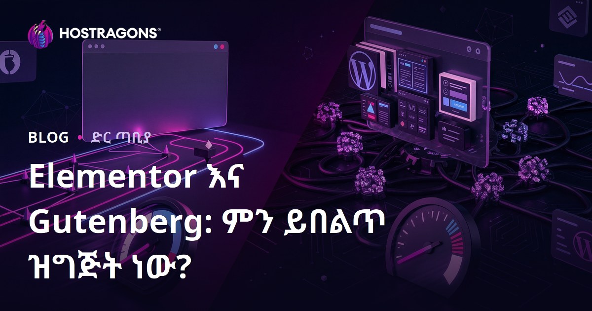 Elementor ከ Gutenberg: የ WordPress ገፅ መስሪያ ምን ይህን ይገዛበታል?