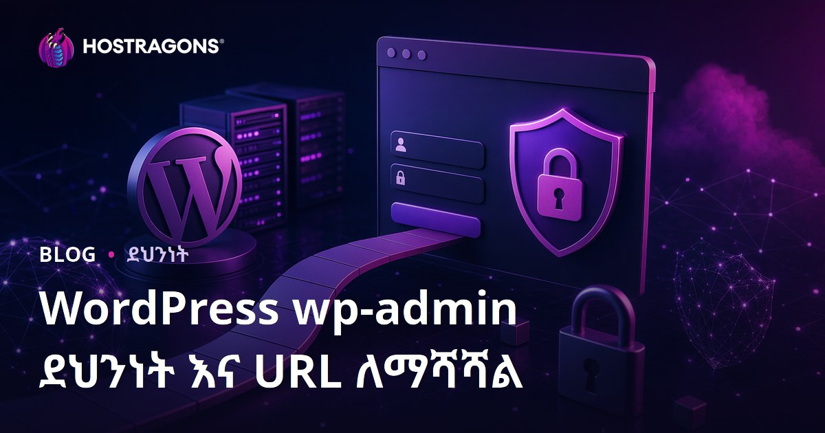 WordPress አድሚን ግባ ገፅ ደኅንነት: በአማራጭ የግባ URL መቀየር ዘዴዎች