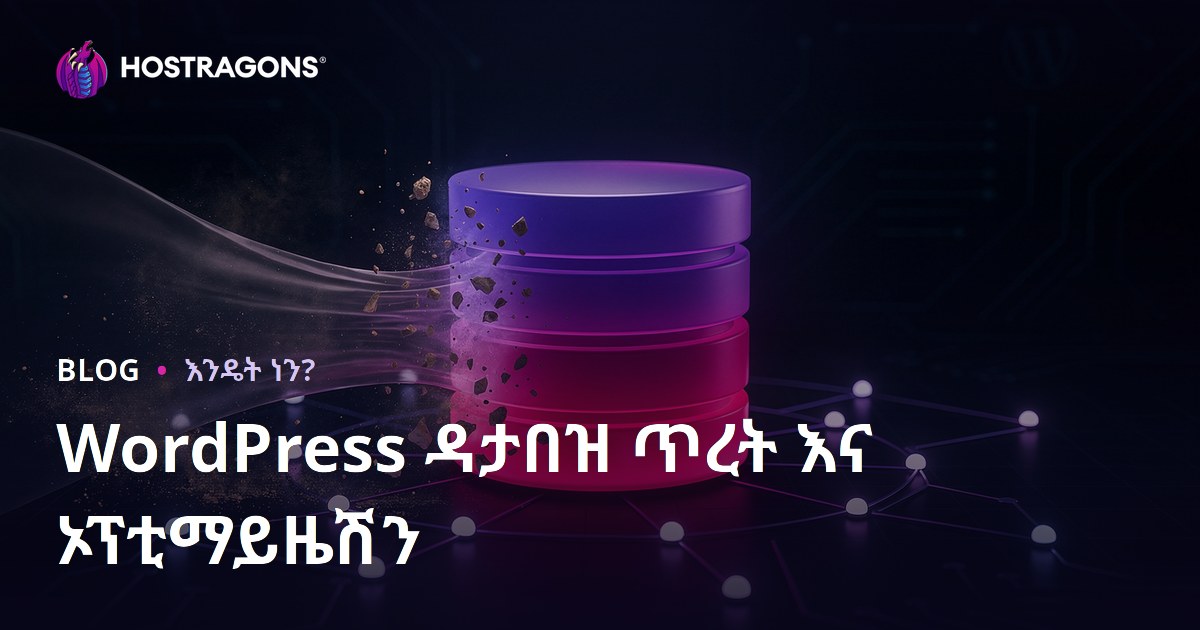 WordPress የመረጃ ቋት (Database) ንጽህናና አዋቂ ማሻሻያ እንዴት ይደረጋል?