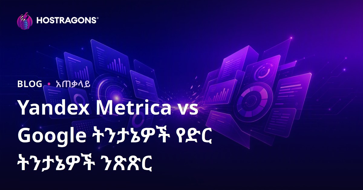 Yandex Metrica vs Google ትንታኔዎች የድር ትንታኔዎች ንጽጽር