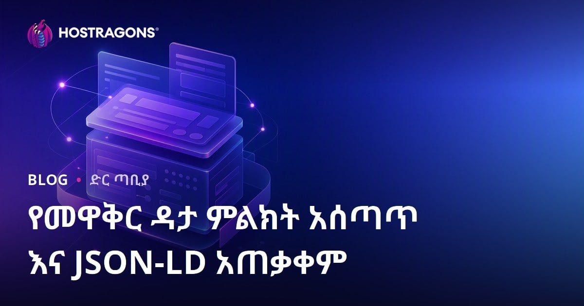 የመዋቅር ዳታ ምልክት አሰጣጥ እና JSON-LD አጠቃቀም