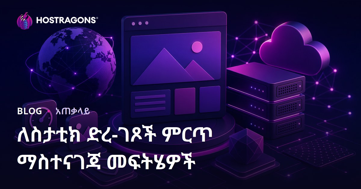 ለስታቲክ ድረ-ገጾች ምርጥ ማስተናገጃ መፍትሄዎች