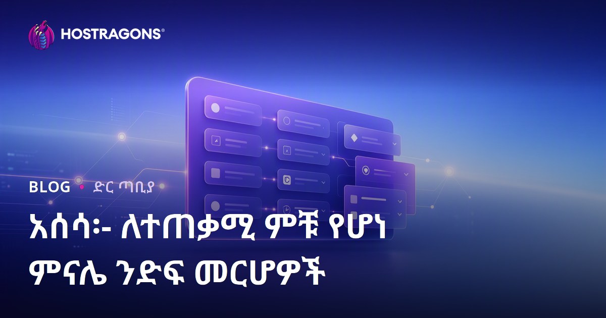 አሰሳ፡- ለተጠቃሚ ምቹ የሆነ ምናሌ ንድፍ መርሆዎች