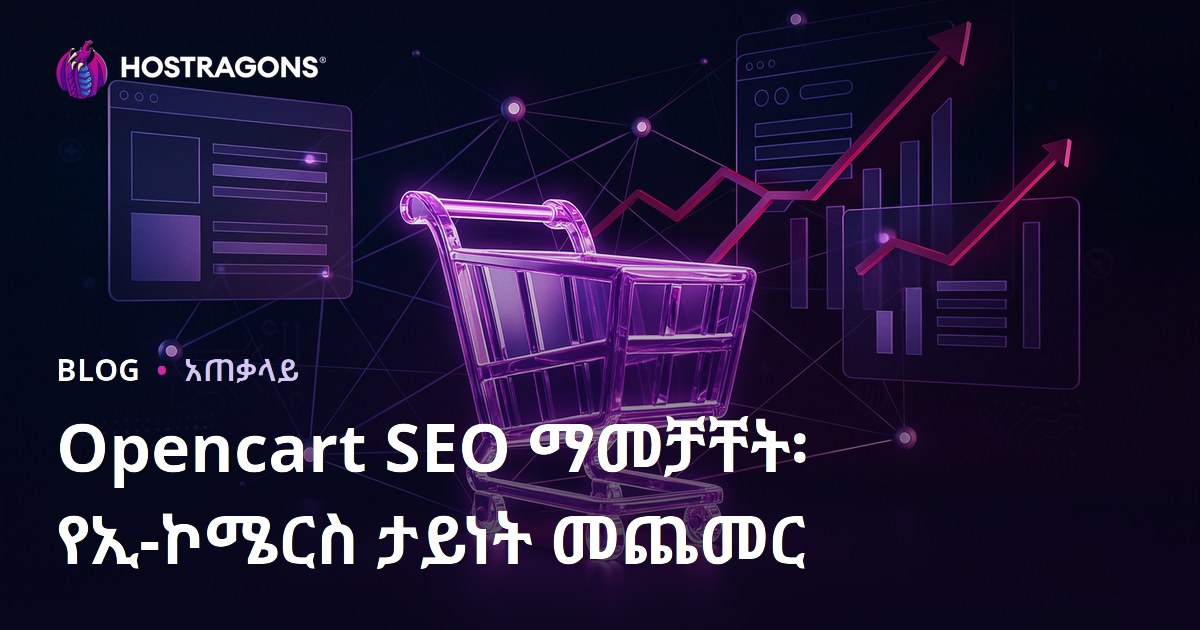 Opencart SEO ማመቻቸት፡ የኢ-ኮሜርስ ታይነት መጨመር