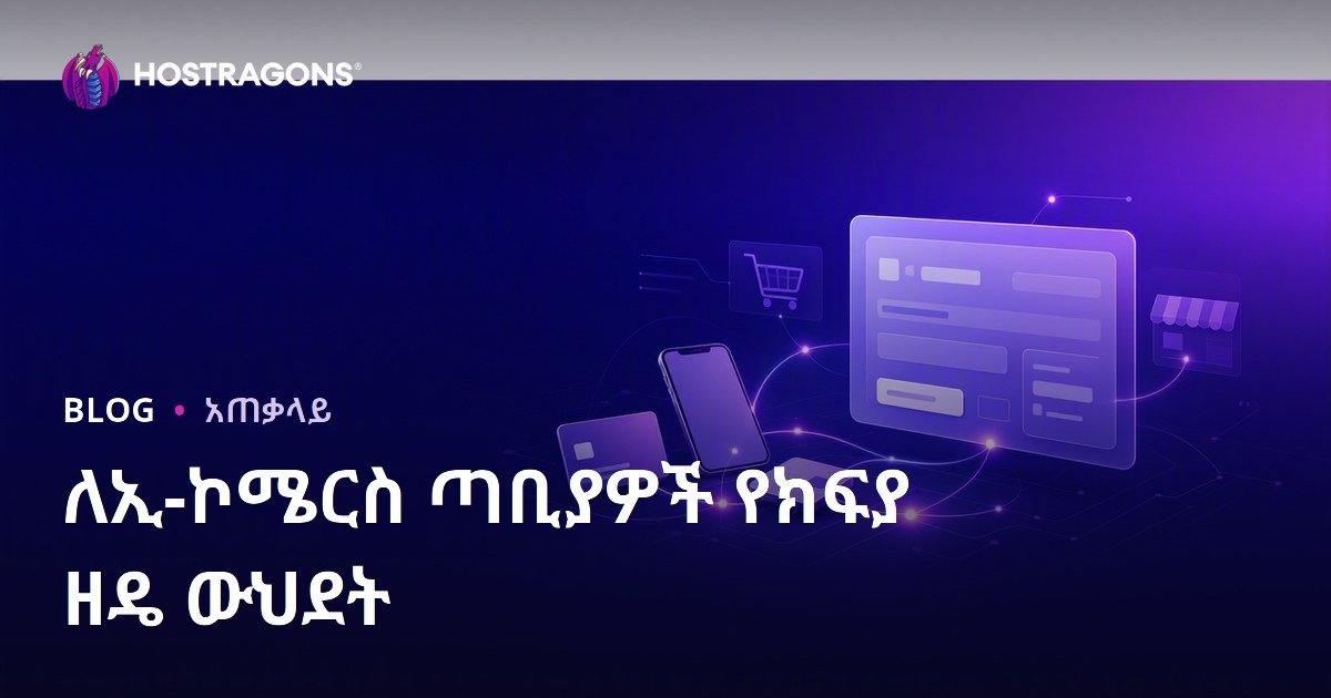 ለኢ-ኮሜርስ ጣቢያዎች የክፍያ ዘዴ ውህደት