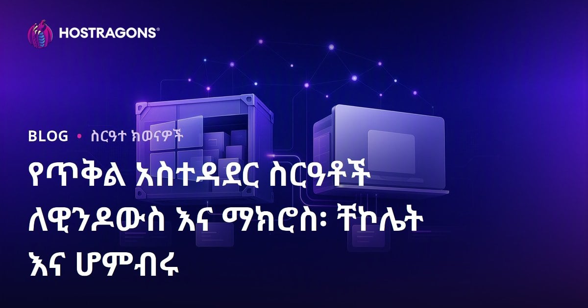 የጥቅል አስተዳደር ስርዓቶች ለዊንዶውስ እና ማክሮስ፡ ቸኮሌት እና ሆምብሩ