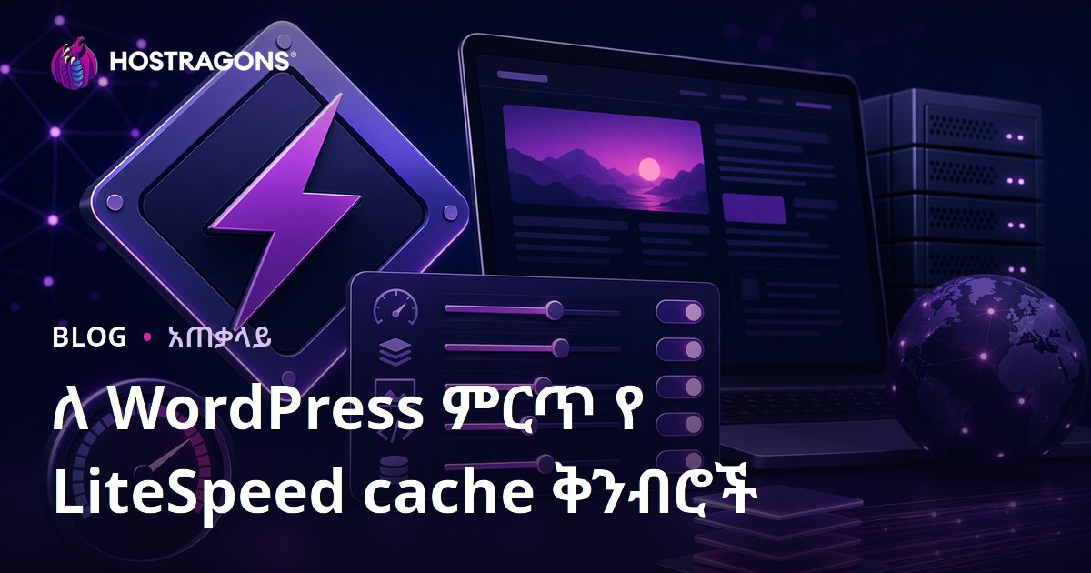 ለ WordPress ምርጥ የ LiteSpeed cache ቅንብሮች