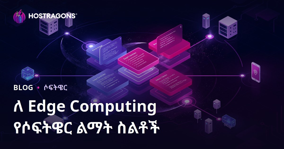 ለ Edge Computing የሶፍትዌር ልማት ስልቶች