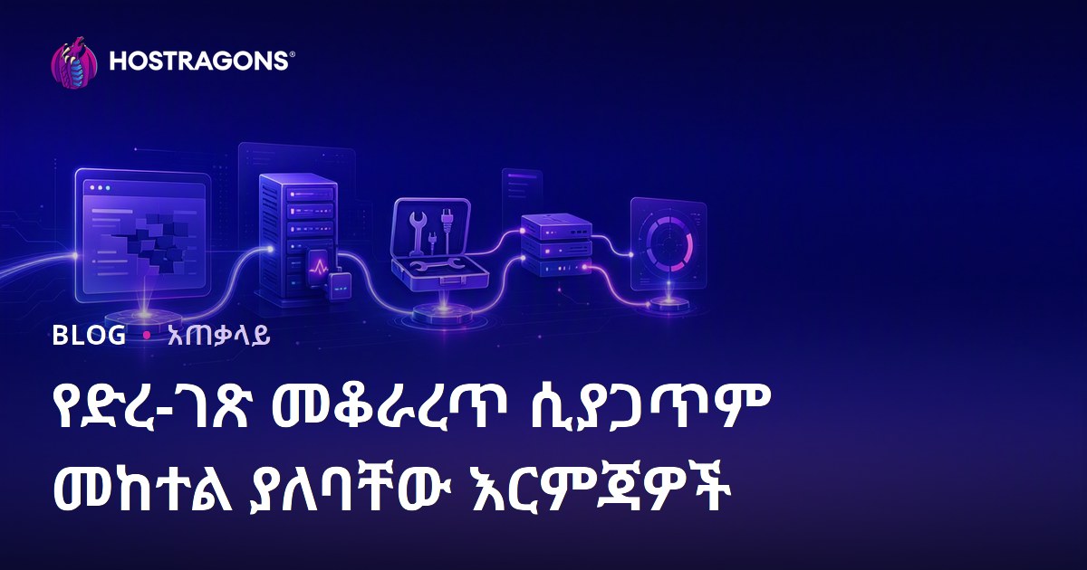 የድረ-ገጽ መቆራረጥ ሲያጋጥም መከተል ያለባቸው እርምጃዎች