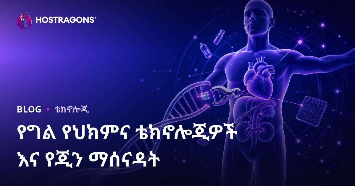 የግል የህክምና ቴክኖሎጂዎች እና የጂን ማሰናዳት