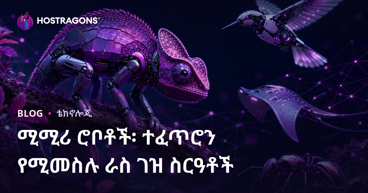 ሚሚሪ ሮቦቶች፡ ተፈጥሮን የሚመስሉ ራስ ገዝ ስርዓቶች