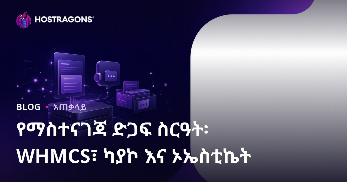 የማስተናገጃ ድጋፍ ስርዓት፡ WHMCS፣ ካያኮ እና ኦኤስቲኬት