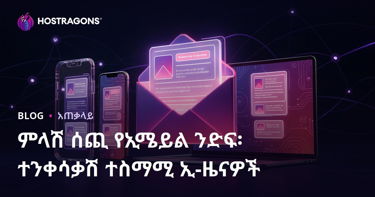 ምላሽ ሰጪ የኢሜይል ንድፍ፡ ተንቀሳቃሽ ተስማሚ ኢ-ዜናዎች