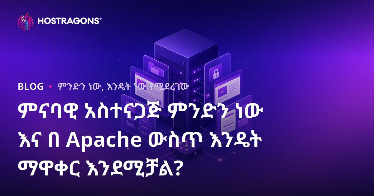ምናባዊ አስተናጋጅ ምንድን ነው እና በ Apache ውስጥ እንዴት ማዋቀር እንደሚቻል?