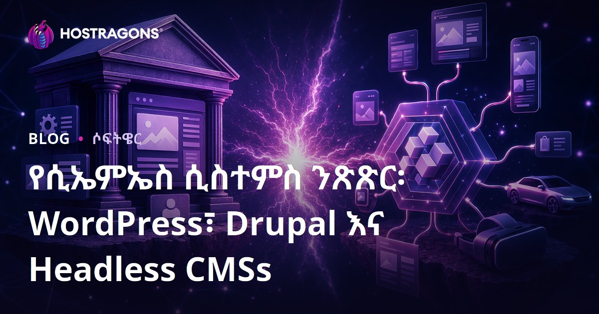የሲኤምኤስ ሲስተምስ ንጽጽር፡ WordPress፣ Drupal እና Headless CMSs