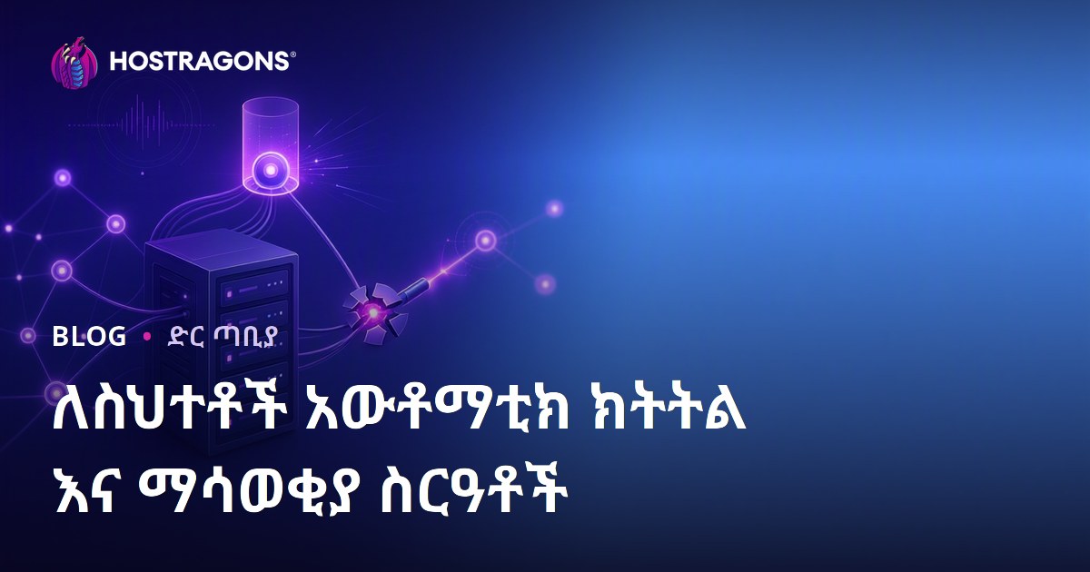 ለስህተቶች አውቶማቲክ ክትትል እና ማሳወቂያ ስርዓቶች