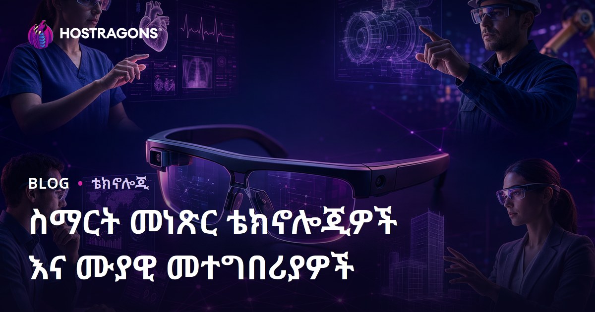 ስማርት መነጽር ቴክኖሎጂዎች እና ሙያዊ መተግበሪያዎች