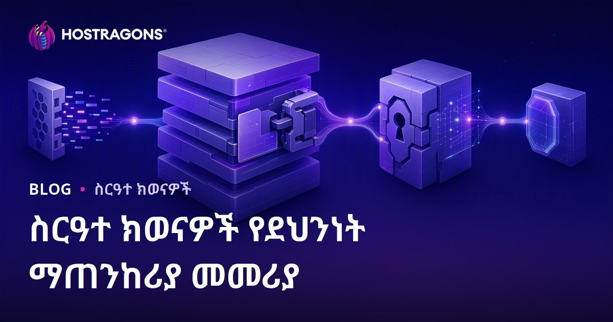 ስርዓተ ክወናዎች የደህንነት ማጠንከሪያ መመሪያ