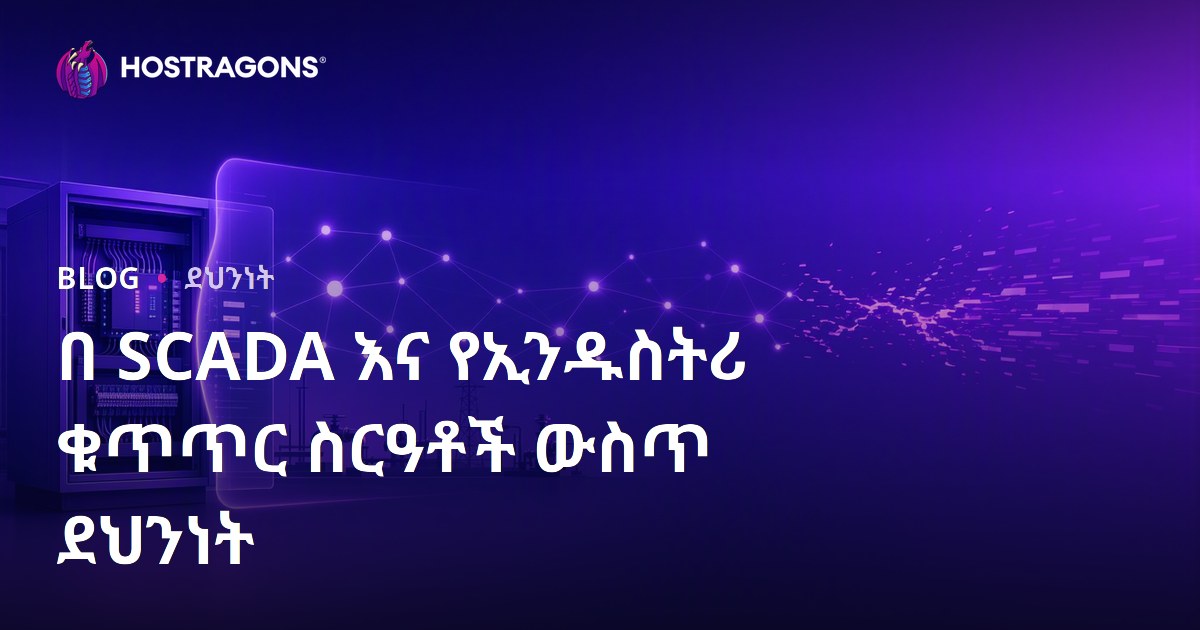 በ SCADA እና የኢንዱስትሪ ቁጥጥር ስርዓቶች ውስጥ ደህንነት