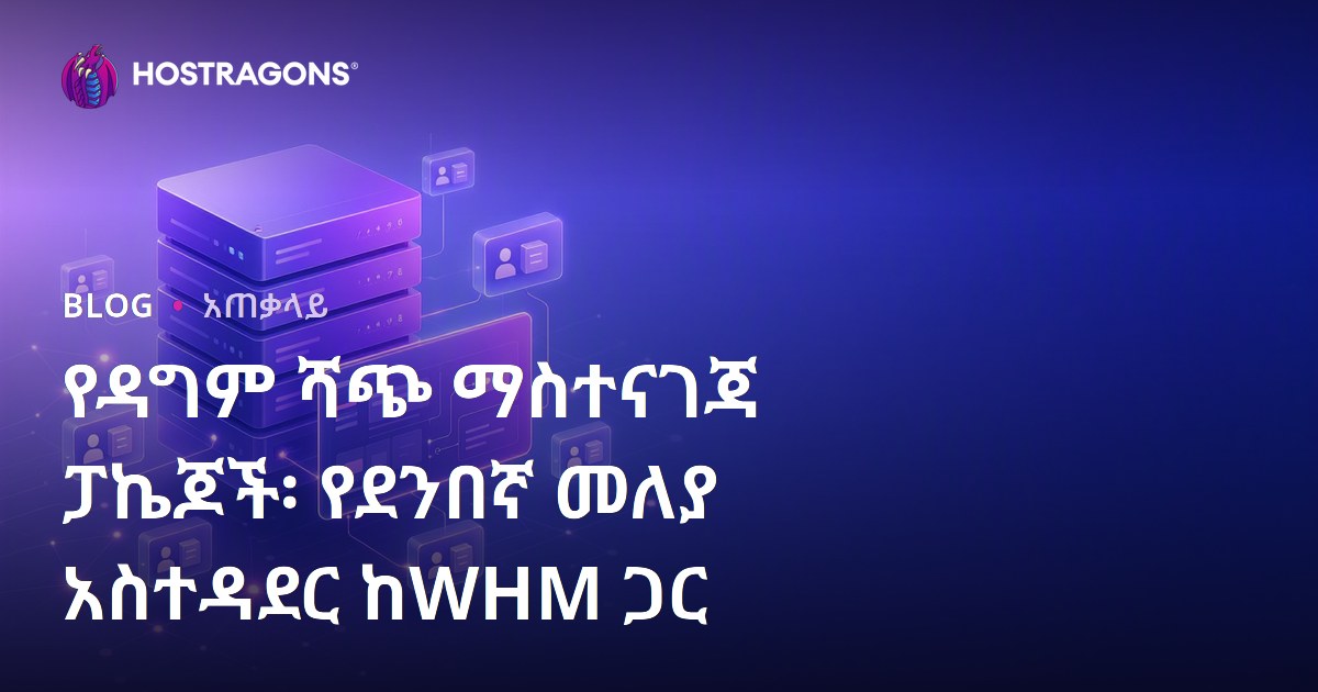 የዳግም ሻጭ ማስተናገጃ ፓኬጆች፡ የደንበኛ መለያ አስተዳደር ከWHM ጋር