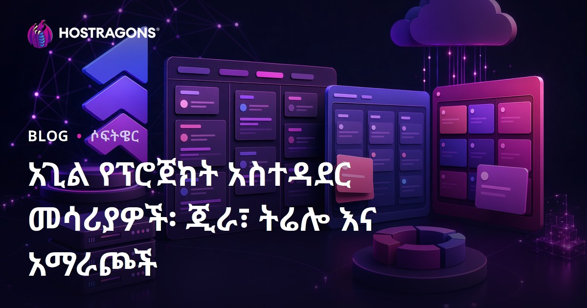 አጊል የፕሮጀክት አስተዳደር መሳሪያዎች፡ ጂራ፣ ትሬሎ እና አማራጮች