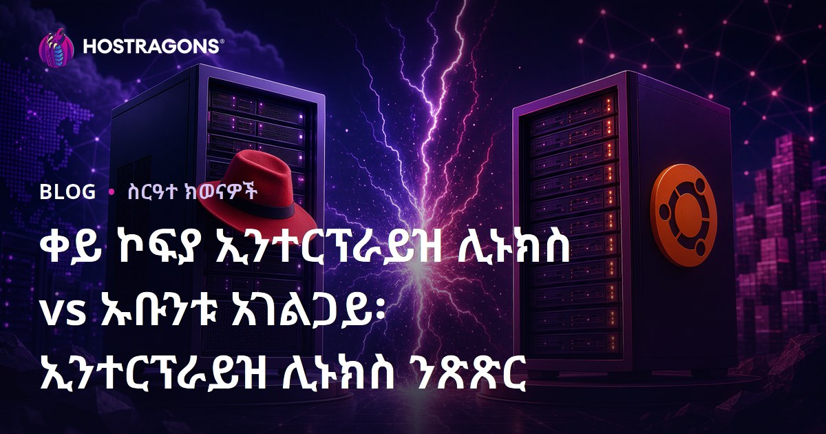 ቀይ ኮፍያ ኢንተርፕራይዝ ሊኑክስ vs ኡቡንቱ አገልጋይ፡ ኢንተርፕራይዝ ሊኑክስ ንጽጽር