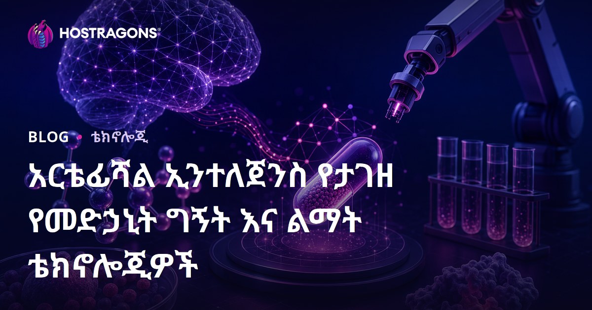አርቴፊሻል ኢንተለጀንስ የታገዘ የመድኃኒት ግኝት እና ልማት ቴክኖሎጂዎች