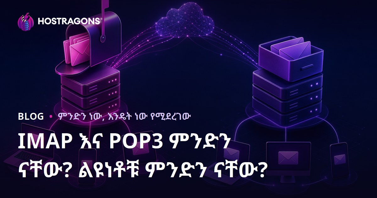 IMAP እና POP3 ምንድን ናቸው? ልዩነቶቹ ምንድን ናቸው?