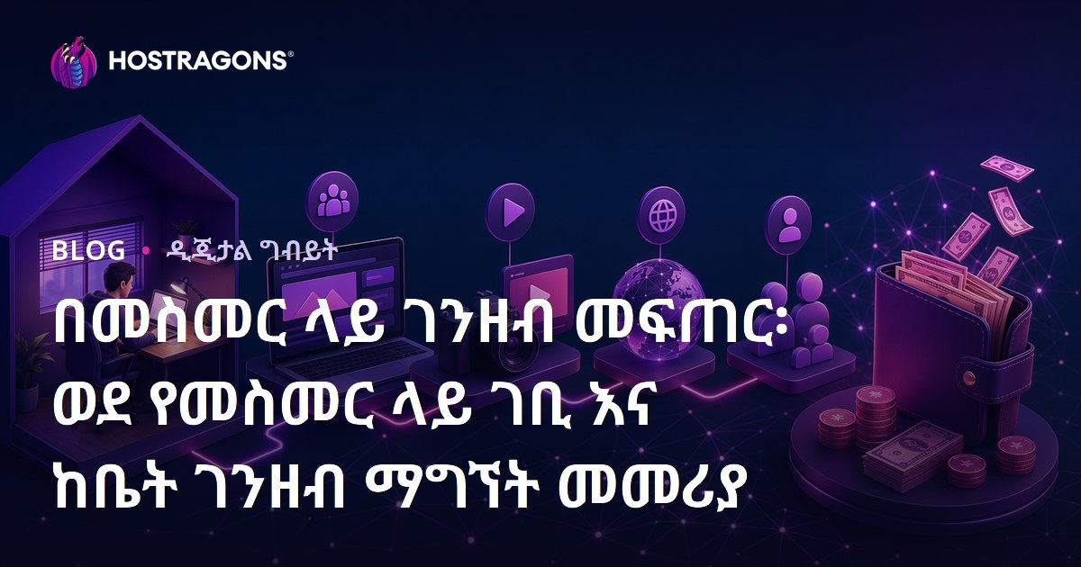 በመስመር ላይ ገንዘብ መፍጠር፡ ወደ የመስመር ላይ ገቢ እና ከቤት ገንዘብ ማግኘት መመሪያ