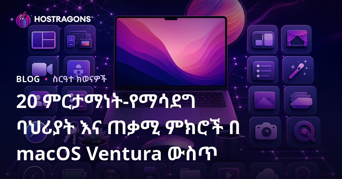 20 ምርታማነት-የማሳደግ ባህሪያት እና ጠቃሚ ምክሮች በ macOS Ventura ውስጥ