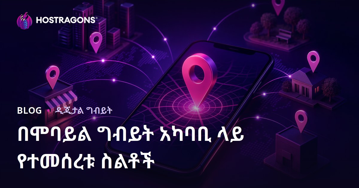 በሞባይል ግብይት አካባቢ ላይ የተመሰረቱ ስልቶች